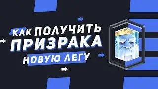 КАК ЛЕГКО ПОЛУЧИТЬ НОВУЮ ЛЕГУ ПРИЗРАКА? | CLASH ROYALE