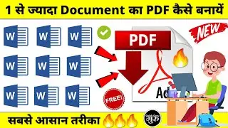 4 से 5 documents ki PDF file कैसे बनाये | document to pdf | word to pdf | merge pdf file | #pdf