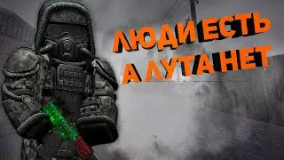 ЛЮДИ ЕСТЬ,А ЛУТА НЕТ (STALCRAFT)