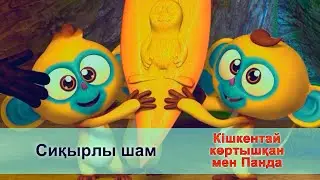 Кішкентай көртышқан мен Панда - Бөлім 44. Сиқырлы шам - Жаңа мультфильмдер
