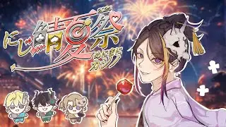 【#にじ鯖夏祭り2024】Festival Time!