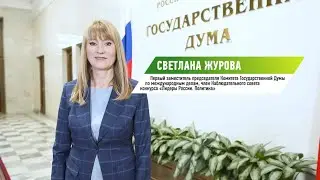 Член Наблюдательного совета конкурса Светлана Журова: «Честность особенно востребована»