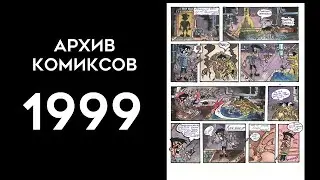 АРХИВ КОМИКСОВ 1 страница (1999)