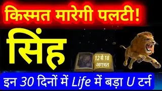 Singh Rashi - राहू मंगल का त्रिकोण योग, शनि से केंद्र संबंध leo असली खेल शुरु...!singh Sep2024