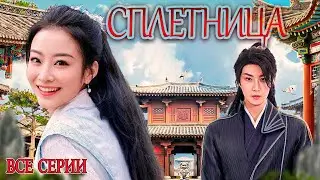 Похабная принцесса丨ВСЕ СЕРИИ丨pусская озвучка丨Gossip Princess丨绯闻王妃