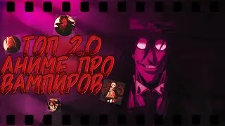 『 ТОП 20 АНИМЕ ПРО ВАМПИРОВ | ВАМПИРЫ | СВЕРХЪЕСТЕСТВЕННОЕ 』