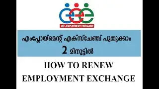 how to renew employment exchange easily in 2 minutes  Malayalam ഓൺലൈനിൽ എംപ്ലോയ്‌മെന്റ് പുതുക്കാം