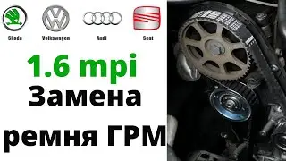 Полный процесс замена ремня ГРМ и помпы Шкода Октавия А5 1.6.