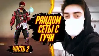 СОБРАЛ РАНДОМНЫЕ СЕТЫ С ГУЧИ И СКАМОМ ЧЕЛЛЕНДЖ / часть 2 фри фаер