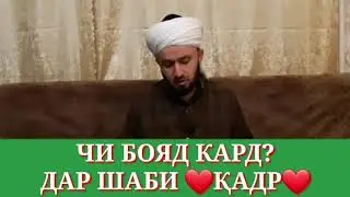 ЧИ БОЯД КАРД ДАР ШАБИ ҚАДР??? ДОМУЛЛО АБДУЛКОДИР