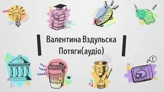 Валентина Вздульска-Потяги(аудіо)