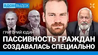 Григорий ЮДИН: В России нет общества. Пассивность людей создана специально. Мир без Путина. Надеждин