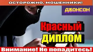 Мошенники звонят по телефону / Бредятина от Картавого..