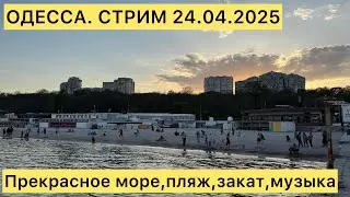 ОДЕССА.СТРИМ 24.04.2025 ПРЕКРАСНОЕ МОРЕ, ПЛЯЖ,ЗАКАТ,МУЗЫКА