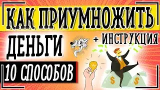 Как приумножить деньги - ТОП-10 способов куда вложить деньги, чтобы приумножить капитал + ИНСТРУКЦИЯ