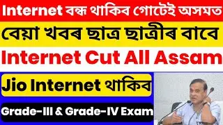 Big Breaking News All Assam Internet Cut😭| Internet বন্ধ থাকিব অসমত😭| কি হব |Jio Airtel Internet Cut