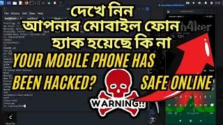 online protect,, আপনার ফোন হ্যা*ক হয়েছে কিনা দেখে নিন