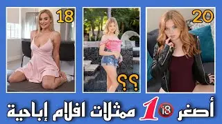 اصغر 10 ممثلات افلام إباحية 2025 || الجزء الأول