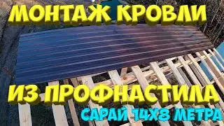 Закончил монтаж  кровли из профнастила. 108 кв.м  за один день.[Жизнь в деревне]