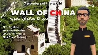 All about Wall of china | Sabi Story | What is wall of china || Urdu-Hindi