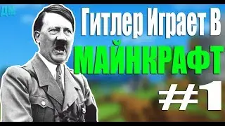 Гитлер играет в Майнкрафт #1 (Гитлер и Flan's mod)