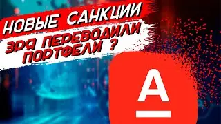 Санкции против Альфа банка | Что делать?