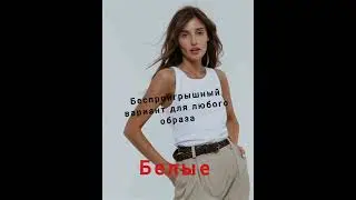 Топы и майки - лучшие варианты на лето #мода #summerfashion #стиль #fashion #одежда