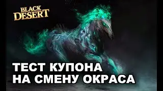 Как сделать рысака через свитки - ТЕСТ премиум-купона в BlackDesert (MMORPG)