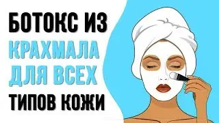 КРАХМАЛ ВМЕСТО БОТОКСА! Морковно-крахмальная МАСКА ДЛЯ ЛИЦА