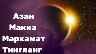 Азан Макка Мархамат Тингланг