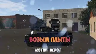 ВОЗЫМ ПЛЫТЫ В MOTOR DEPOT [KOZGAMES]