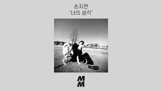 [Official Audio] Son Ji Yeon(손지연) - Your thoughts(너의 생각)
