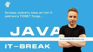 Александр Москальчук | тренер IT-Academy по Java