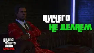 САМЫЙ ЛУЧШИЙ ПАССИВНЫЙ ФАРМ В GTA ONLINE | ГАЙД НА НОЧНОЙ КЛУБ