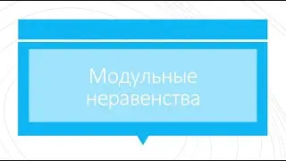 Простейшие модульные неравенства