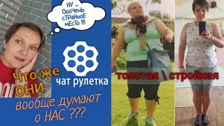 Что люди думают об ОЖИРЕНИИ,БАРИАТРИИ и...ЧЕСТНО ЛИ оперироваться и ХУДЕТЬ? Чат-Рулетка.