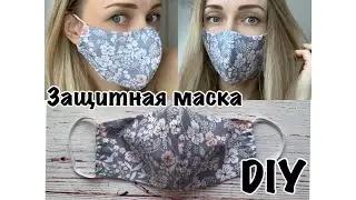 Как сшить многоразовую защитную маску для лица из хлопка. Мастер-класс с выкройкой