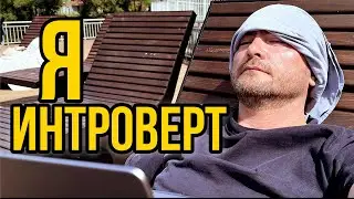 Почему Быть Интровертом Лучше, Чем Экстравертом: Все Преимущества