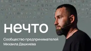 НЕЧТО – Сообщество Михаила Дашкиева. Презентация продукта. Старт 1 июля 2024 года