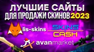 ЛУЧШИЕ САЙТЫ ДЛЯ ПРОДАЖИ СКИНОВ В 2023 | САЙТЫ ДЛЯ ВЫГОДНОЙ ПРОДАЖИ СКИНОВ КС:ГО,ДОТА 2