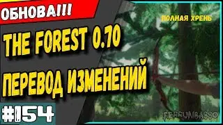 The Forest 070 Обновление Перевод списка изменений #
