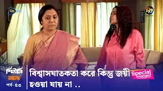 Sheuli Mala | বিশ্বাসঘাতকতা করে কিন্তু জয়ী হওয়া যায় না .. | Deepto TV