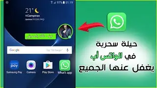 حيلة سحرية يغفل عنها الجميع في الواتس اب