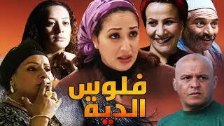 Film Flous Al diya HD فيلم مغربي فلوس الدية