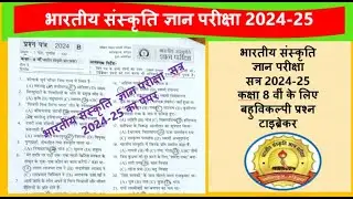 भारतीय संस्कृति ज्ञान परीक्षा 2024 कक्षा 8 का पेपर Bhartiya Sanskriti Gyan pariksha paper class 8