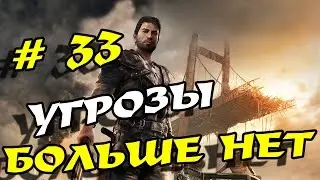 Mad Max Прохождение # 33, Макс есть, угрозы нет!