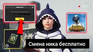 КАК СМЕНИТЬ НИК В ПАБГЕ БЕСПЛАТНО ❓ БЕСПЛАТНАЯ КАРТА СМЕНЫ НИКА 🔥ХАЛЯВА В PUBG MOBILE ЗА ВОЗВРАЩЕНИЕ