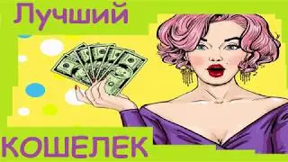 Лучший электронный кошелек для денег и криптовалют