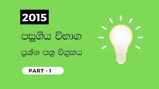 2015 සංයුක්ත ගණිතය පසුගිය ව්භාග ප්‍රශ්න සාකච්ඡාව part - 1 #2015  #combinedmaths #pastpapersolution