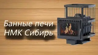 Обзор банной печи Сибирь